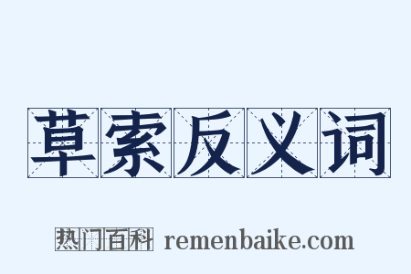 草索反义词是什么意思的图片